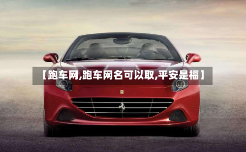 【跑车网,跑车网名可以取,平安是福】