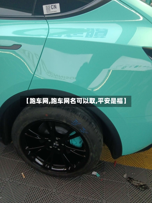【跑车网,跑车网名可以取,平安是福】-第2张图片