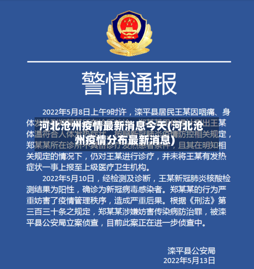河北沧州疫情最新消息今天(河北沧州疫情分布最新消息)