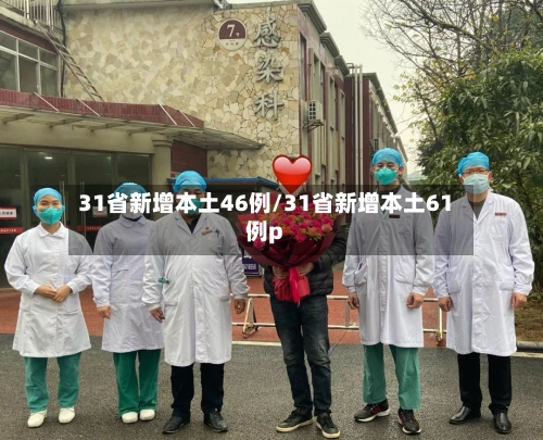 31省新增本土46例/31省新增本土61例p