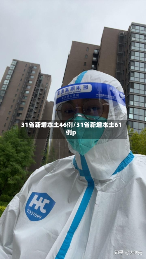 31省新增本土46例/31省新增本土61例p-第2张图片