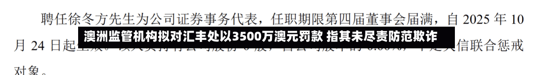 澳洲监管机构拟对汇丰处以3500万澳元罚款 指其未尽责防范欺诈-第2张图片