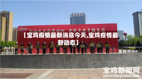【宝鸡疫情最新消息今天,宝鸡疫情最新动态】-第2张图片