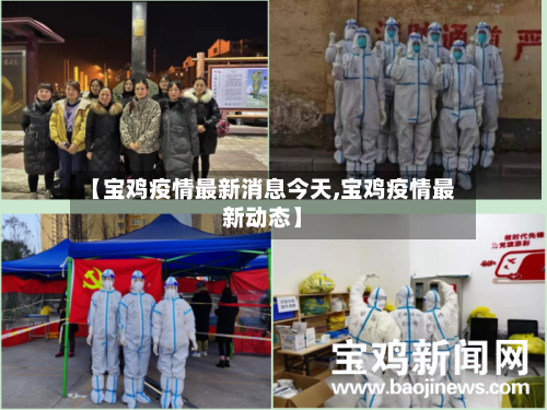 【宝鸡疫情最新消息今天,宝鸡疫情最新动态】-第3张图片