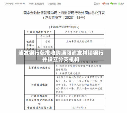 浦发银行获批收购溧阳浦发村镇银行并设立分支机构