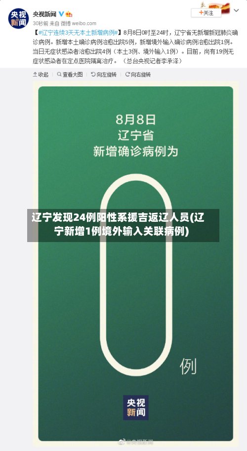辽宁发现24例阳性系援吉返辽人员(辽宁新增1例境外输入关联病例)-第2张图片