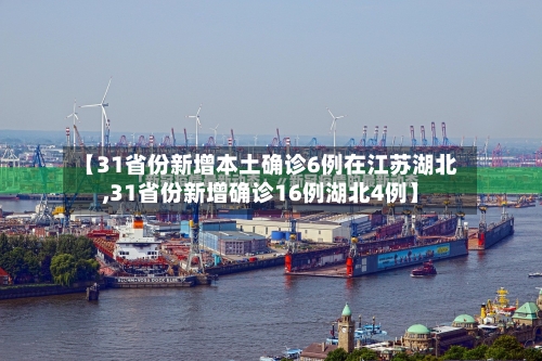 【31省份新增本土确诊6例在江苏湖北,31省份新增确诊16例湖北4例】-第2张图片