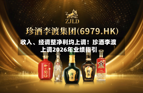 收入、经调整净利均上调！珍酒李渡上调2026年业绩指引-第2张图片