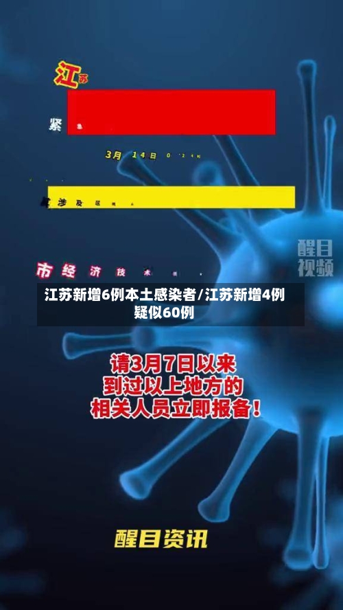 江苏新增6例本土感染者/江苏新增4例疑似60例-第2张图片