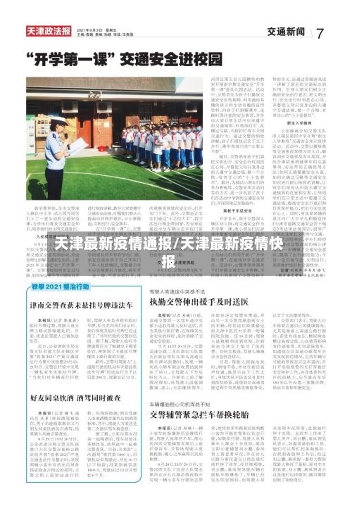 天津最新疫情通报/天津最新疫情快报