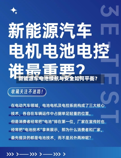 新能源车电池续航与安全如何平衡?-第3张图片