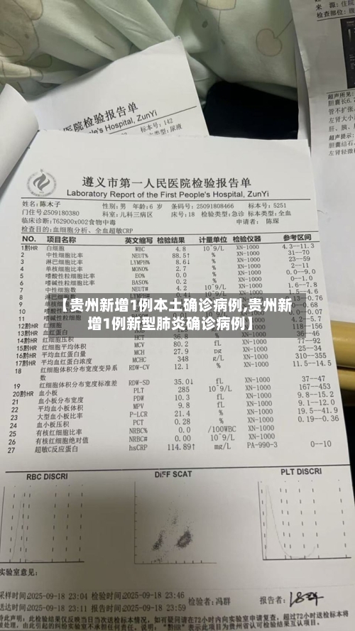 【贵州新增1例本土确诊病例,贵州新增1例新型肺炎确诊病例】