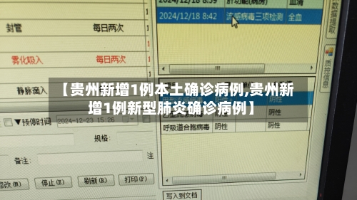 【贵州新增1例本土确诊病例,贵州新增1例新型肺炎确诊病例】-第2张图片