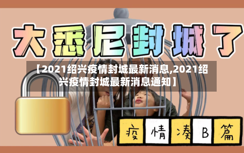 【2021绍兴疫情封城最新消息,2021绍兴疫情封城最新消息通知】