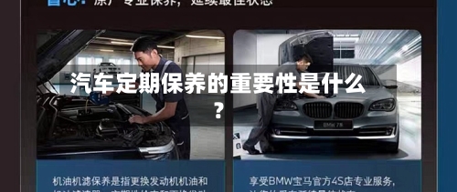 汽车定期保养的重要性是什么？-第2张图片