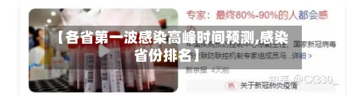 【各省第一波感染高峰时间预测,感染省份排名】