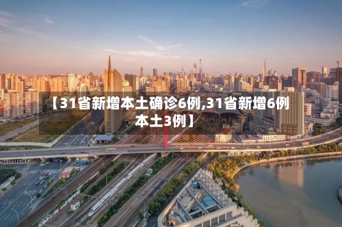 【31省新增本土确诊6例,31省新增6例本土3例】-第2张图片