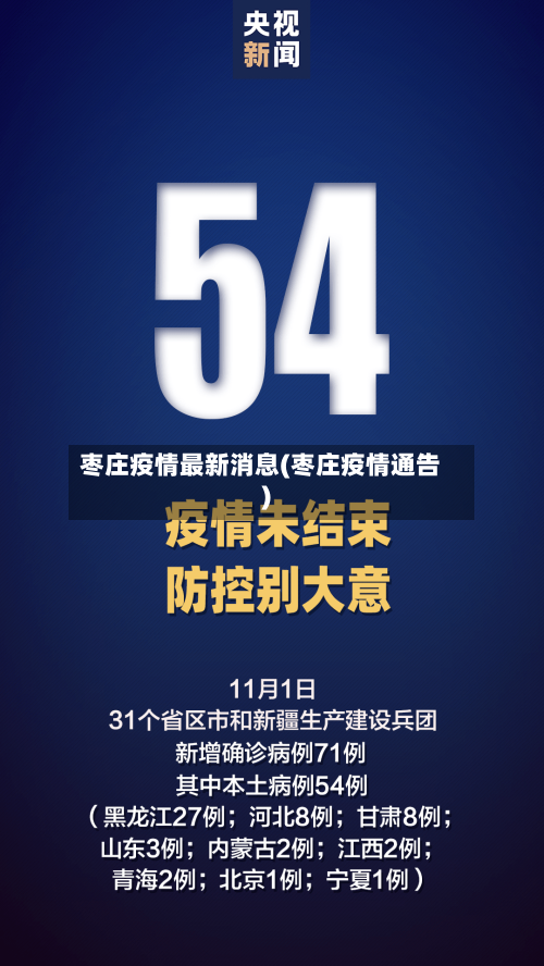 枣庄疫情最新消息(枣庄疫情通告)