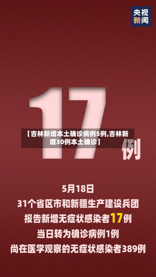 【吉林新增本土确诊病例5例,吉林新增30例本土确诊】-第3张图片