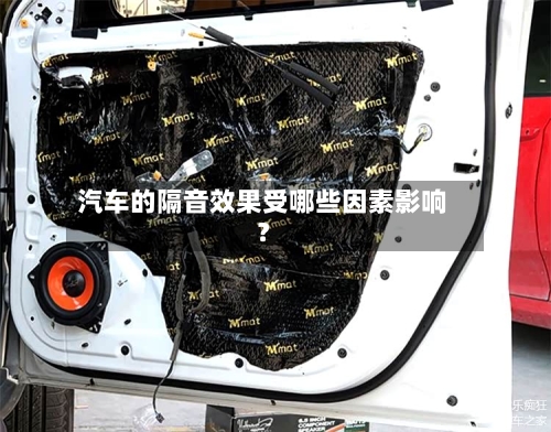 汽车的隔音效果受哪些因素影响？