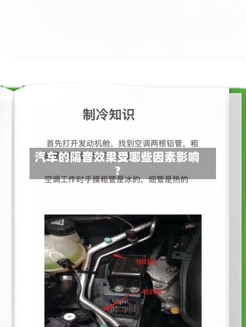 汽车的隔音效果受哪些因素影响？-第2张图片