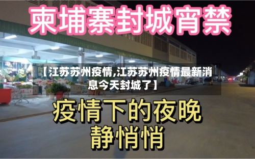 【江苏苏州疫情,江苏苏州疫情最新消息今天封城了】