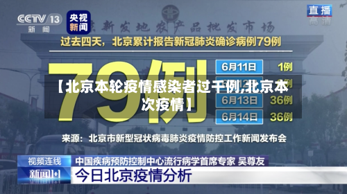 【北京本轮疫情感染者过千例,北京本次疫情】
