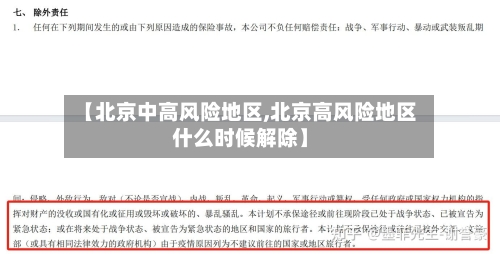 【北京中高风险地区,北京高风险地区什么时候解除】