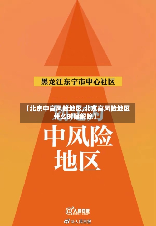 【北京中高风险地区,北京高风险地区什么时候解除】-第3张图片