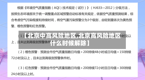 【北京中高风险地区,北京高风险地区什么时候解除】-第2张图片