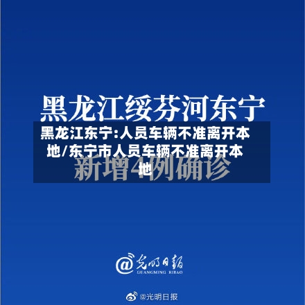 黑龙江东宁:人员车辆不准离开本地/东宁市人员车辆不准离开本地