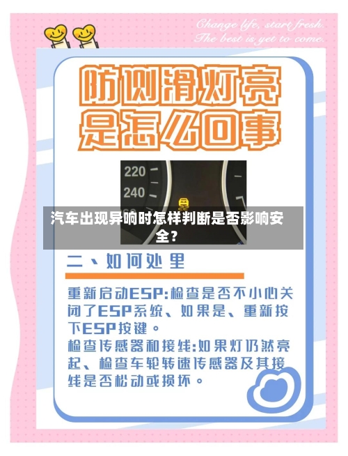 汽车出现异响时怎样判断是否影响安全？-第2张图片