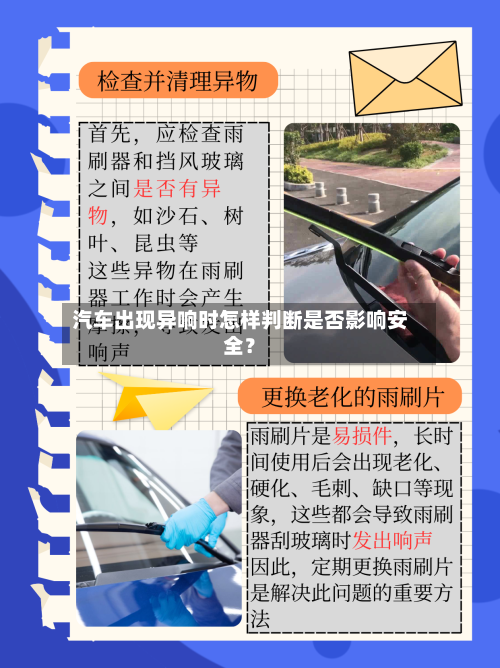汽车出现异响时怎样判断是否影响安全？