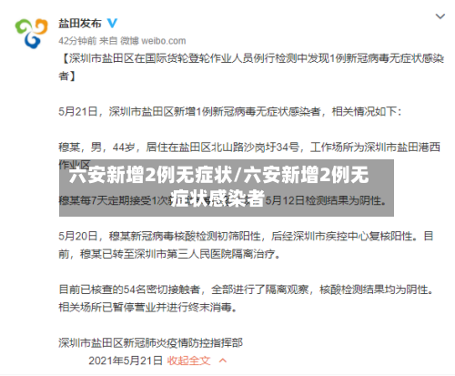 六安新增2例无症状/六安新增2例无症状感染者