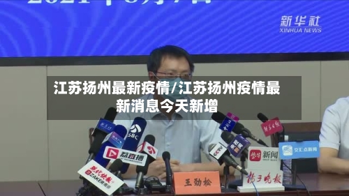 江苏扬州最新疫情/江苏扬州疫情最新消息今天新增-第2张图片