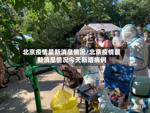 北京疫情最新消息情况/北京疫情最新消息情况今天新增病例-第3张图片