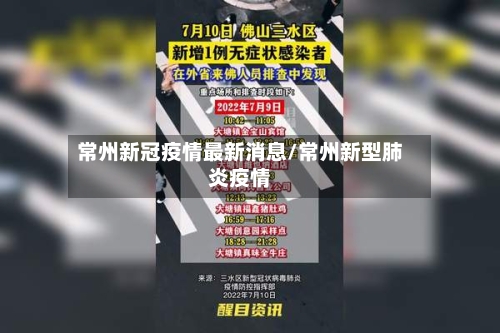 常州新冠疫情最新消息/常州新型肺炎疫情-第2张图片