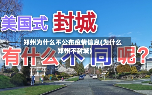 郑州为什么不公布疫情信息(为什么郑州不封城)