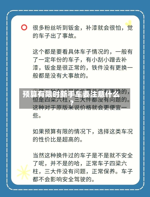 预算有限时新手车要注意什么？