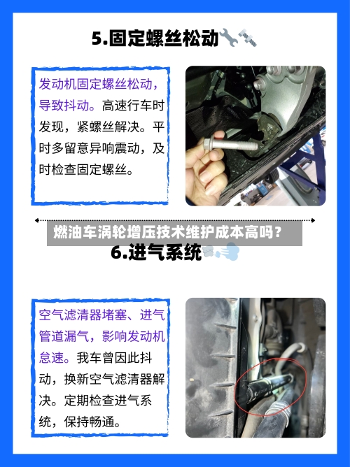 燃油车涡轮增压技术维护成本高吗？