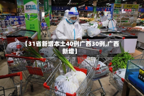 【31省新增本土40例广西30例,广西 新增】