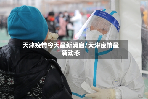 天津疫情今天最新消息/天津疫情最新动态