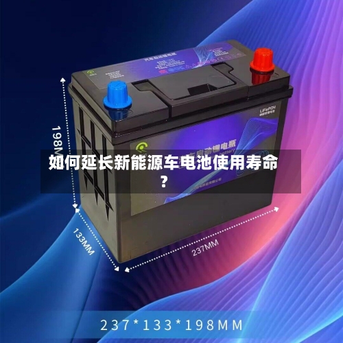 如何延长新能源车电池使用寿命?-第2张图片