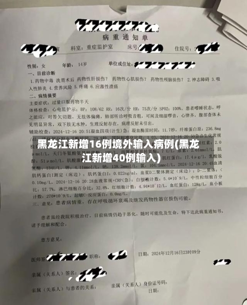 黑龙江新增16例境外输入病例(黑龙江新增40例输入)
