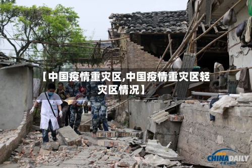 【中国疫情重灾区,中国疫情重灾区轻灾区情况】