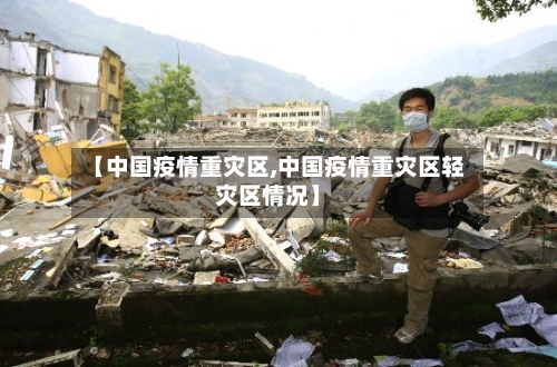 【中国疫情重灾区,中国疫情重灾区轻灾区情况】-第3张图片