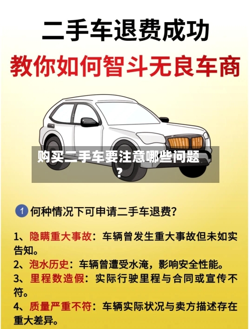 购买二手车要注意哪些问题?-第2张图片