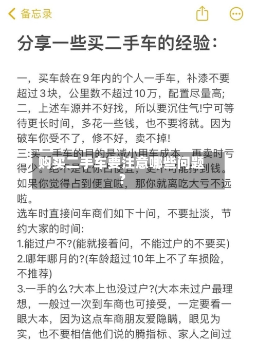 购买二手车要注意哪些问题?-第3张图片