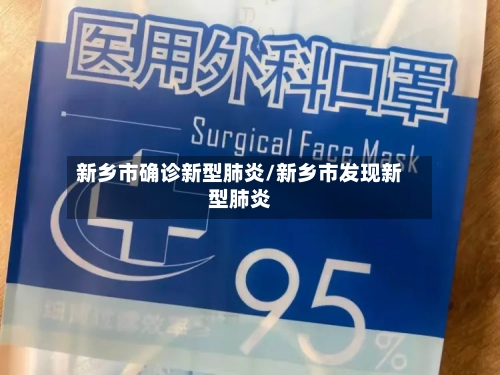 新乡市确诊新型肺炎/新乡市发现新型肺炎
