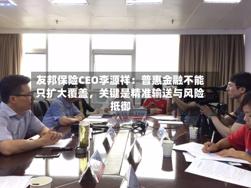 友邦保险CEO李源祥：普惠金融不能只扩大覆盖	，关键是精准输送与风险抵御-第3张图片